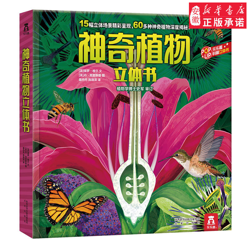 乐乐趣神奇植物立体书 科普翻翻书宝宝3-6-8岁读物低幼儿童百科全书百问百答幼儿园教材早教3d书籍硬皮壳绘本阅读亲子益智图书籍
