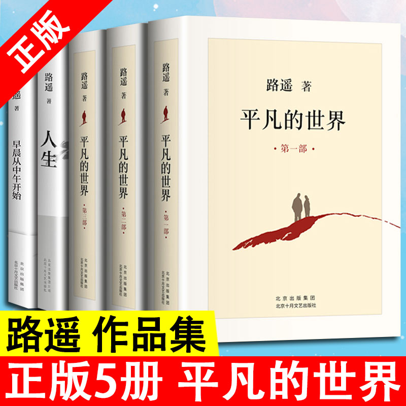 路遥作品5册套装平凡的世界全三册正版原著人生早晨从中午开始茅盾文学奖得主路遥代表作讲述平凡的世界背后的故事现当代文学-封面