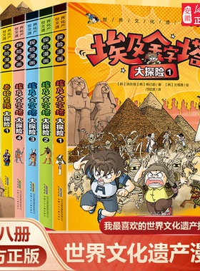 世界文化遗产探险漫画全套儿童漫画书埃及金字塔大中华秦始皇陵吴哥窟大探险适合小学生看的三四五年级课外阅读书籍寻宝记少儿读物