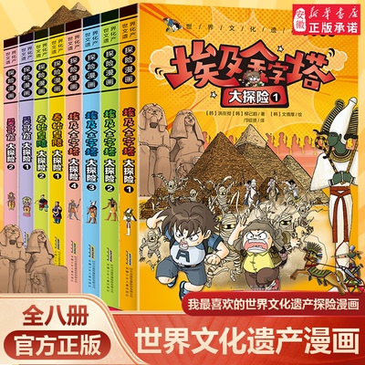世界文化遗产探险漫画全套 儿童漫画书埃及金字塔大中华秦始皇陵吴哥窟 适合小学生看的故事三四五年级课外阅读书籍寻宝记少儿读物