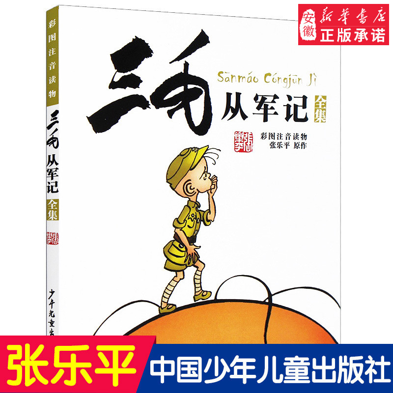 正版 三毛从军记全集 彩图注音版读物 张乐平著 小学生漫画书 儿童文学课外阅读故事书经典名著书籍课外书学生 少年儿童出版社