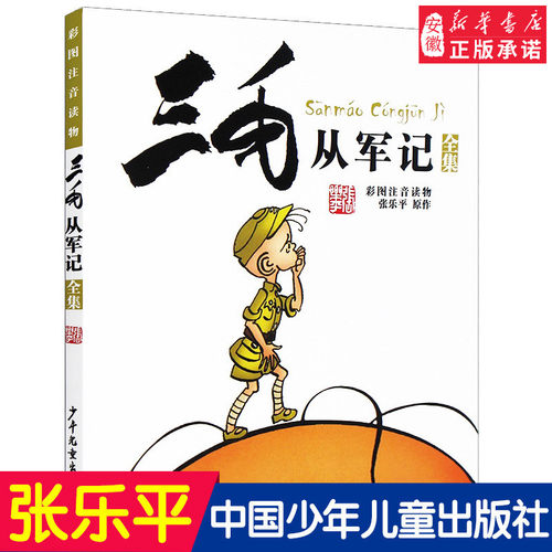 正版 三毛从军记全集 彩图注音版读物 张乐平著 小学生漫画书 儿童文学课外阅读故事书经典名著书籍课外书学生 少年儿童出版社