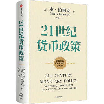 【2022诺贝尔经济学奖】包邮 ChatGPT AIGC 21世纪货币政策 伯南克新作 伯南克论大萧条 灭火 金融的本质 行动的勇气 中信出版