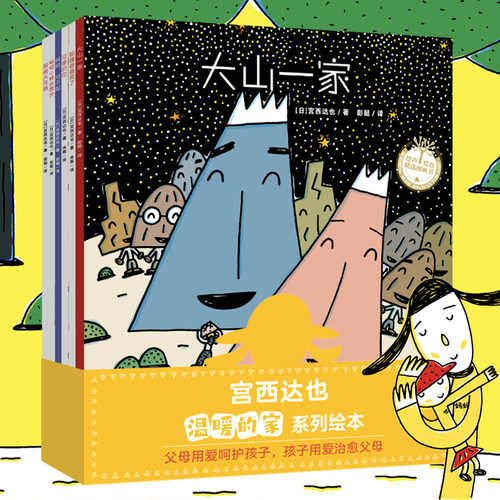 宫西达也温暖的家系列绘本（全6册）给孩子安全的港湾，让孩子安心 自信 勇敢 3-6岁儿童图画书早教启蒙恐龙数学亲子互动趣味绘本