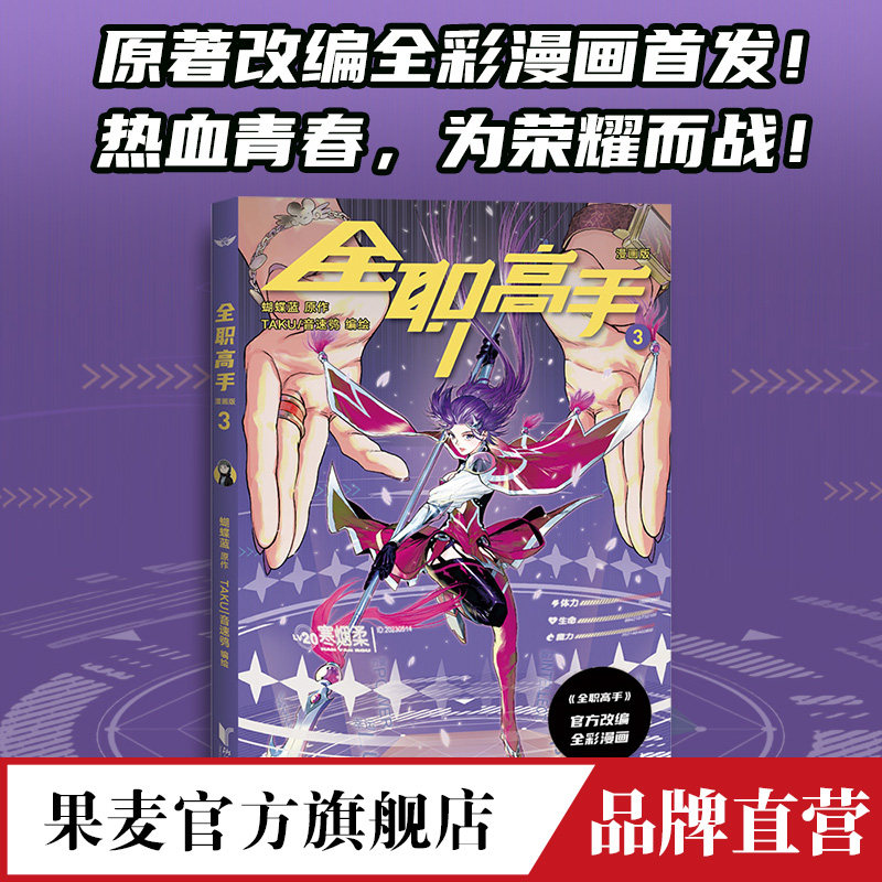 【赠 人物卡 】}赠 人物卡 全职高手 漫画版 第三册  蝴蝶蓝经典作品