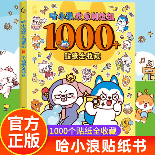 哈小浪欢乐制造机1000个贴纸全收藏 哈小浪上学记一家人漫画游戏贴纸书奇遇记恐龙岛大冒险超能大侦探游中国星域大冒险闪耀星书籍
