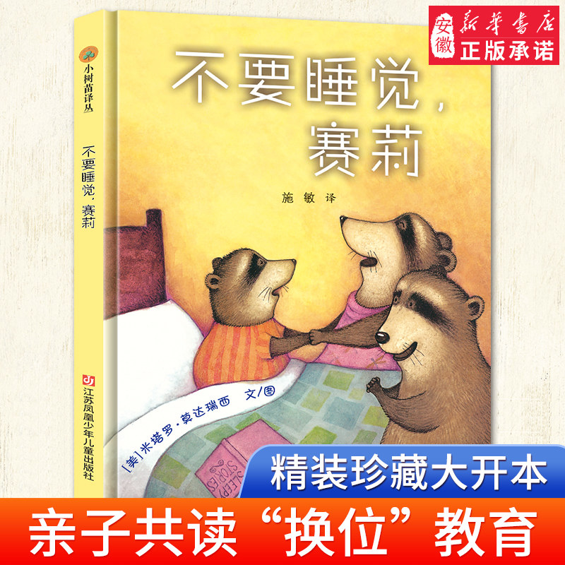 东方娃娃小树苗译丛 不要睡觉 赛莉 精装绘本 幼儿园课外阅读书籍 米塔罗·莫达瑞西江苏凤凰少年儿童出版社9787534646140