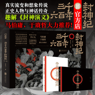 中国古代神话故事四年级上 封神演义榜 民间故事文学绘本画册书籍 李天飞 三千六百年封神纪全二册