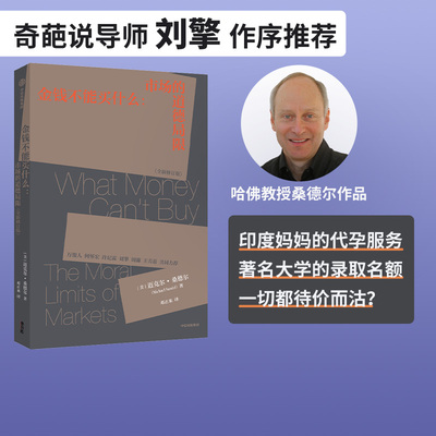 金钱不能买什么 迈克尔桑德尔著 包邮 邓正来先生经典译文修订版 刘擎力荐 精英的傲慢 公正 遇见中国作者作品 中信出版正版