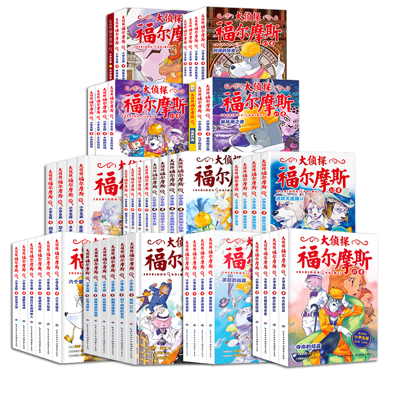 全套66册大侦探福尔摩斯小学生版