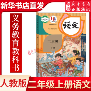 语文2年级上册课本 小学二年级上册语文课本教材教科书 部编人教版 义务教育教科书 新华书店官方网店