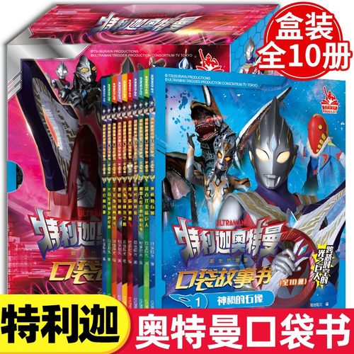特利迦奥特曼口袋故事书10册奥特曼书大全儿童漫画书小学生一二年级课外阅读书幼儿园绘本阅读男孩动漫书塞罗赛迦欧布奥特英雄故事