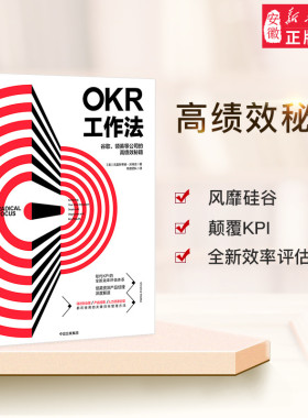 OKR工作法 谷歌、领英等公司的高绩效秘籍  领英产品经理深度解读 KPI的全新效率评估 中信出版社正版图书 企业管理 新华书店正版
