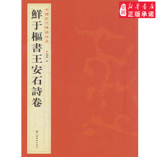 中国历代碑帖珍品 鲜于枢书王安石诗卷 毛笔练习字帖书籍 繁体原碑帖描红精品临摹范本 简体旁注原色软笔书法字帖 杨汉卿