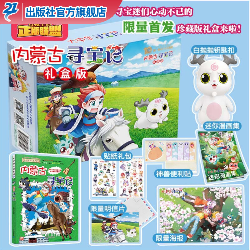 买1送6】内蒙古寻宝记礼盒版 大中华寻宝记系列29 版单本6-12岁小学生