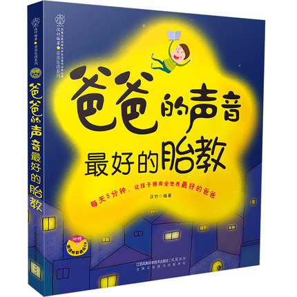 【官方正版】爸爸的声音  好的胎教 胎教故事 胎教音乐 孕产育儿 胎教书