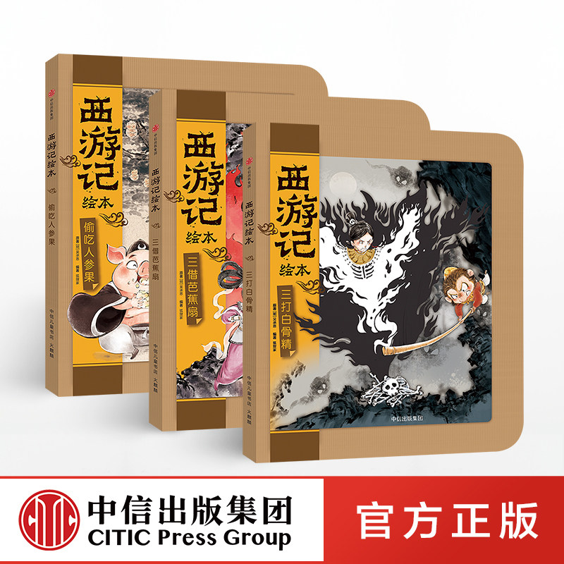 精装西游记绘本 全套装共3册三打白骨精+三借芭蕉扇+偷吃人参果 幼儿园小学生全彩 版绘本美绘本 连环画绘本珍藏版 中信出版社