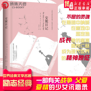 一部有关战争父爱爱情 少女沉思录 世界经典 安妮日记 励志经典 著 文学名著 中小学阅读读物畅销书籍 弗兰克