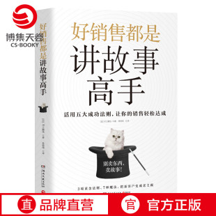 新华书店 正版 好销售都是讲故事高手 销售技巧实战客经济金融管理投资广告营销类畅销书籍 书籍 川上徹也