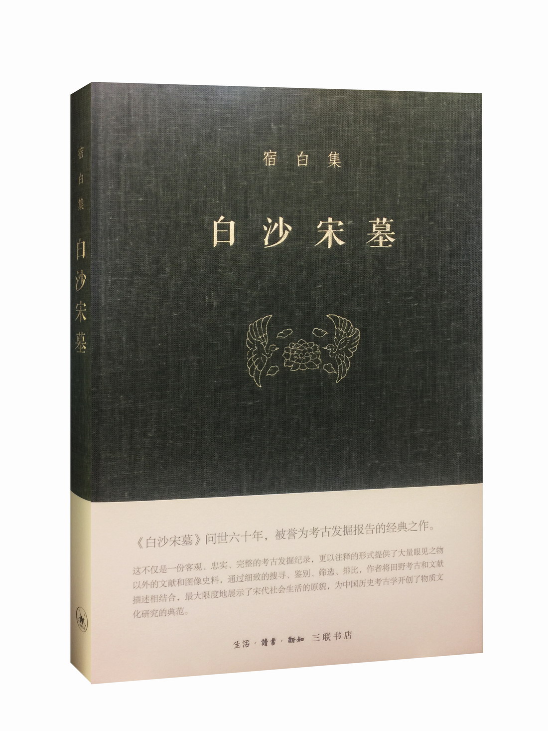 白沙宋墓宿白集精装版考古学泰斗宿白先生的成名之作讲述白沙镇三座北宋雕砖壁画墓的抢救性发掘过程生活读书新知三联书店