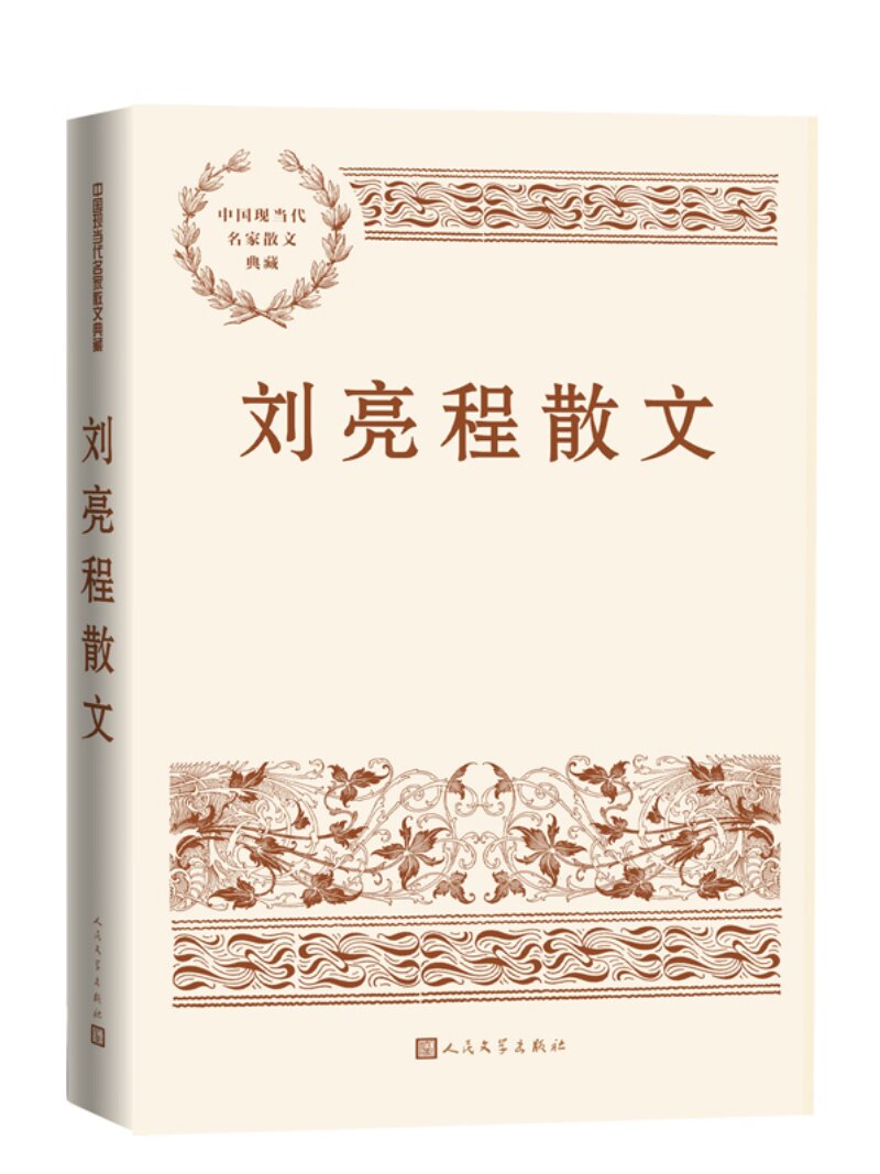 刘亮程散文 中国现当代名家散文典藏 刘亮程 著 乡村哲学家二 世纪九