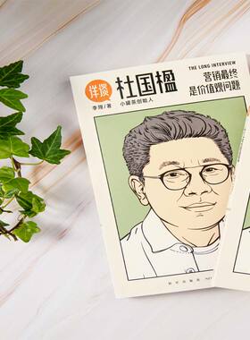 详谈07：杜国楹（营销终是价值观问题/媒体人李翔对谈小罐茶创始人杜国楹）