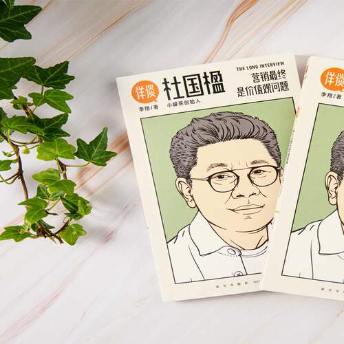 详谈07：杜国楹营销终是价