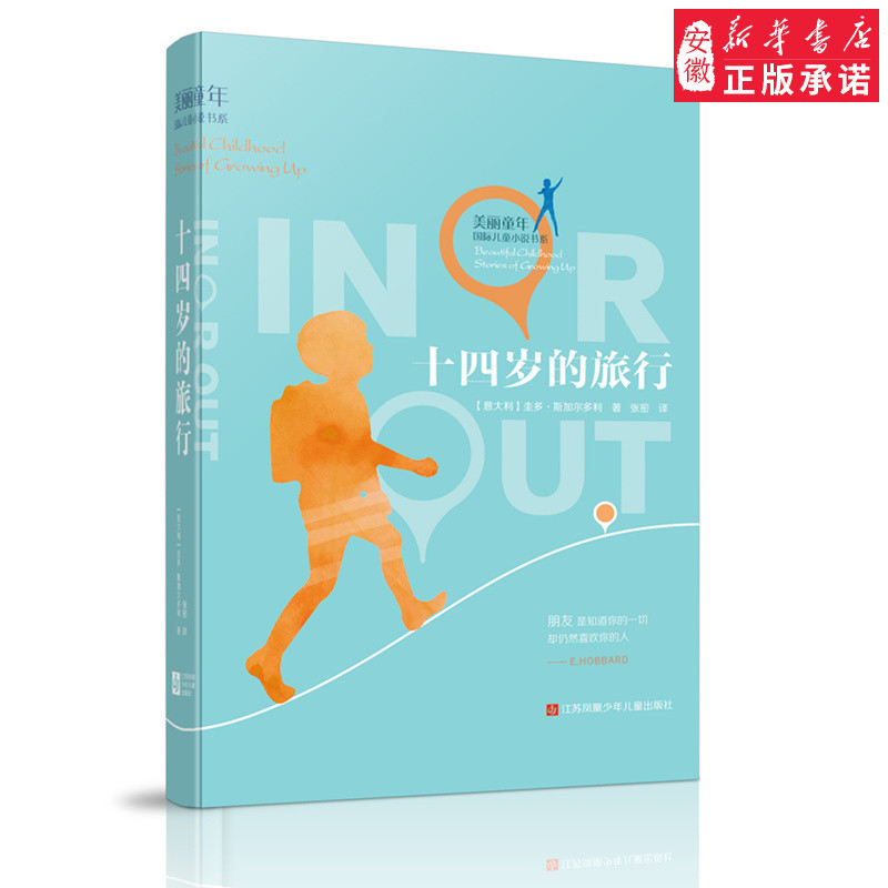 正版 十四岁的旅行 美丽童年国际儿童小说书系 6-12岁儿童文学童话故事书 中小学生课外读物 江苏凤凰少年儿童出版社