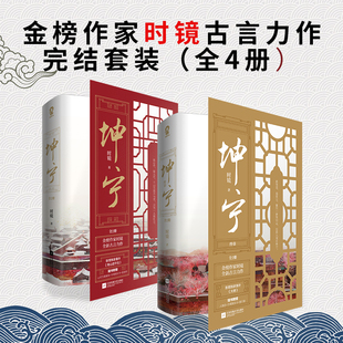 坤宁完结套装全4册 时镜著 实体书时镜电视剧宁安如梦原著小说 新增番外青山遮不住古言权谋畅销青春书爱情女性读物言情小说