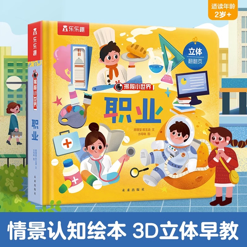 乐乐趣揭秘职业3D立体翻翻书绘本