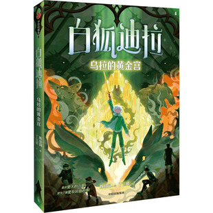 正版新书 白狐迪拉 乌拉的黄金宫 陈佳同 9787521761443 中信出版社