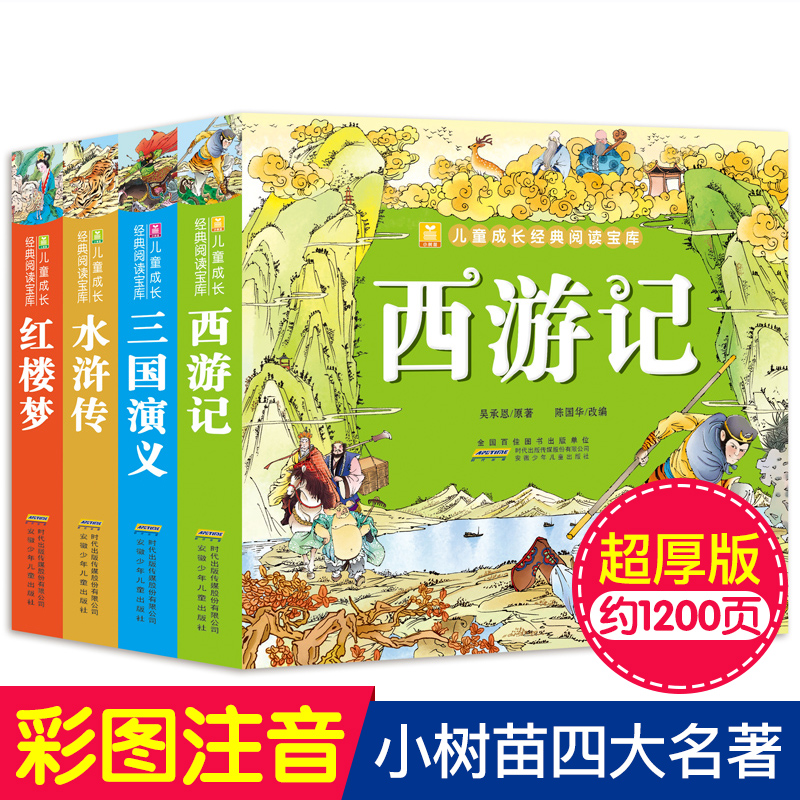 正版全套4册四大名著彩图注音版小学生儿童文学畅销书 6-8-9-10-12周岁中国古典原著一年级课外阅读书籍二年级课外书少儿图书