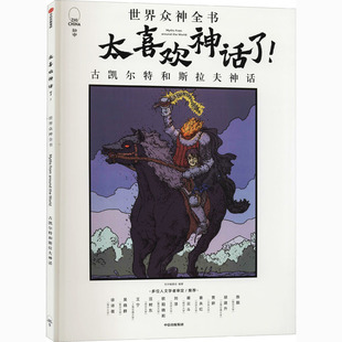 太喜欢神话了! 世界众神全书：古凯 特和斯拉夫神话 学校 课外 书 畅销排行榜经典儿童神话书籍 中信出版社 正版新华书店