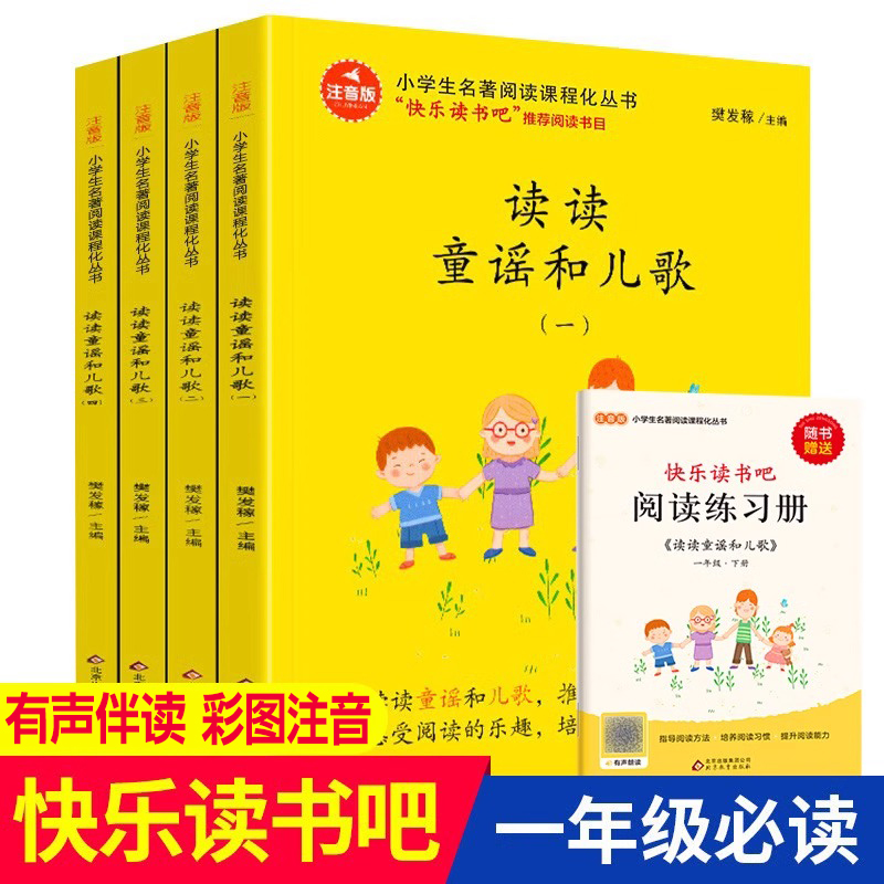 读读童谣和儿歌全套4册彩图注音版正版包邮快乐读书吧推荐一年级下册必读下小学生课外阅读书籍带拼音和大人一起读 北京教育出版社