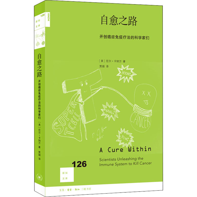 自愈之路开创癌症免疫疗法的科学家们新知126