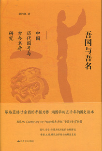 吾国与吾名(中国历代国号与古今名称研究)(精)9787214214638安徽新华书店江苏人民