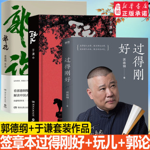 郭论 人生励志书籍畅销书籍排行榜 包邮 江湖过往 正版 郭德纲讲述人生四十年 玩儿全套共三册 过得刚好 德云社郭德纲于谦作品书籍
