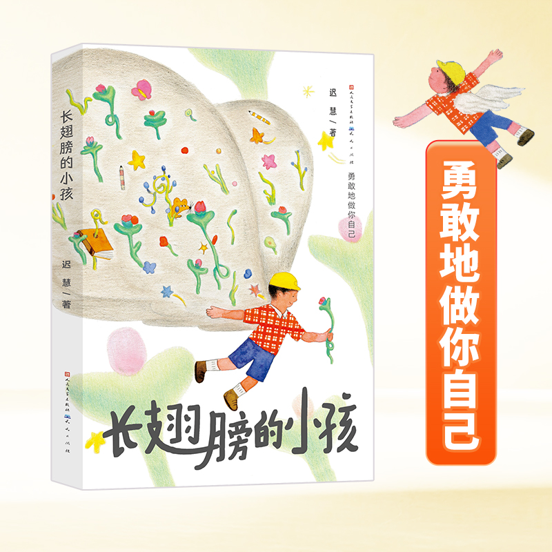 长翅膀的小孩 全国优秀儿童文学奖， 迟慧作家长篇童话新作，成长没有既定的轨道，勇敢地做你自己，7-12岁推荐阅读，真实成长痛点