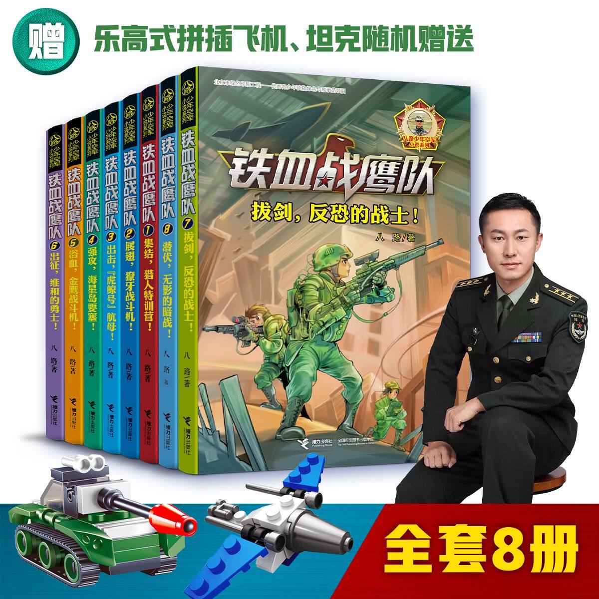 【8本套装赠玩具】铁血战鹰队全套8册拔剑反恐的战士八路少年空军小说系列特种兵书大全空军海军陆战队儿童军旅军事冒险青少年书籍