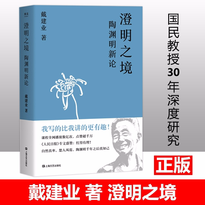 新华正版品质 澄明之境 陶渊明新论 戴建业 国民级网红教授讲陶渊明桃花源记 中国文学 古典 经典 诗歌 戴建业教授文集 新版图书