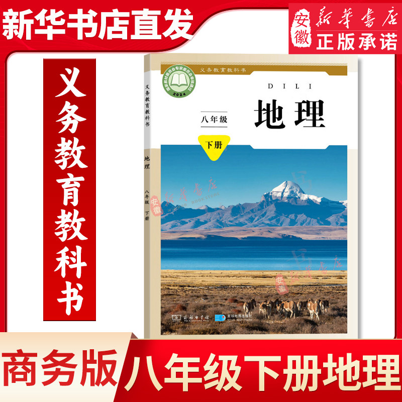2026春季新华书店正版初中8八年级下册地理星球版商务版课本教材教科书初二2下学期八年级地理书下册8八下地理星球地图出版社,书籍/杂志/报纸,中学教材,淘宝优惠券,粉丝福利购,淘宝优惠卷