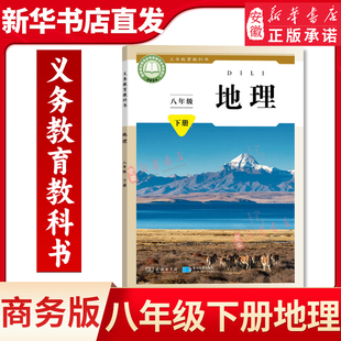 2026春季新华书店正版初中8八年级下册地理星球版商务版课本教材教科书初二2下学期八年级地理书下册8八下地理星球地图出版社