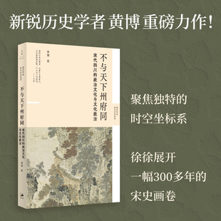 不与天下州府同：宋代四川的政治文化与文化政治（新锐历史学者黄博力作，重回宋朝！）