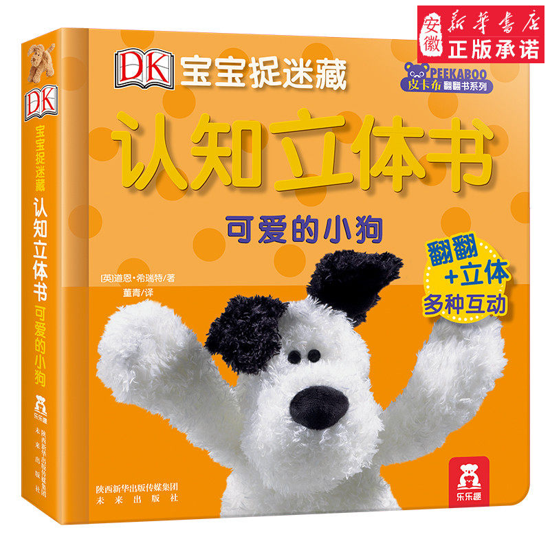 乐乐趣 DK宝宝捉迷藏认知立体书 可爱的小狗 立体翻翻 启蒙认知 亲子阅读 1-2-3岁 DK系列 科普 童书 畅销书怎么看?