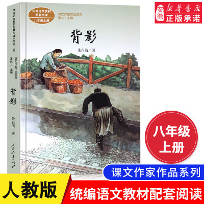 正版人民教育出版社背影朱自清初中生八年级课外书 人教版上册老师 阅读入选语文教材书目畅销中学生儿童文学