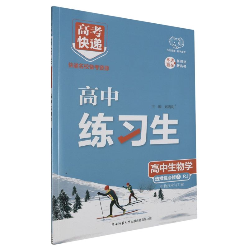 高中生物学选择性必修3生物技术与工程RJ-高中练习生快递