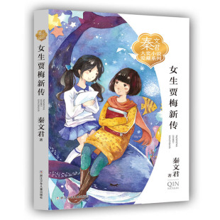 女生贾梅新传秦文君大奖小说爱藏系列绘画漫画连环画卡通故事少儿秦文君儿童文学9 15岁中小学课外阅读书籍校园系列小说