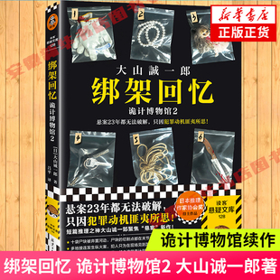 读客悬疑文库 诡计博物馆续作 短篇推理之神聚焦悬案新作 绑架回忆 新华书店正版 大山诚一郎著 侦探悬疑推理小说 诡计博物馆2