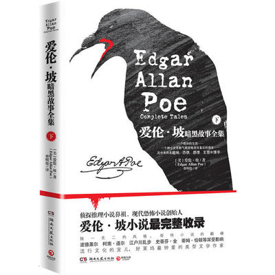 爱伦.坡暗黑故事全集下外国小说（美） 爱伦·坡 （Edgar Allan Poe） 著 曹明伦 译9787540458379安徽新华书店湖南文艺