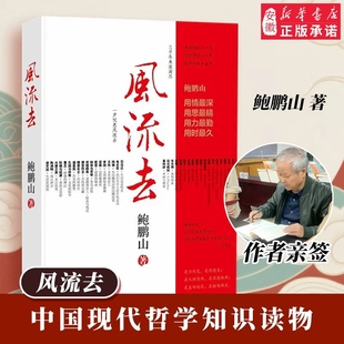 【签名书已拆塑封 介意勿拍】风流去 作者亲签版 鲍鹏山著 中国青年出版社百家讲坛新主讲人 散文随笔畅销书籍中学生推荐阅读
